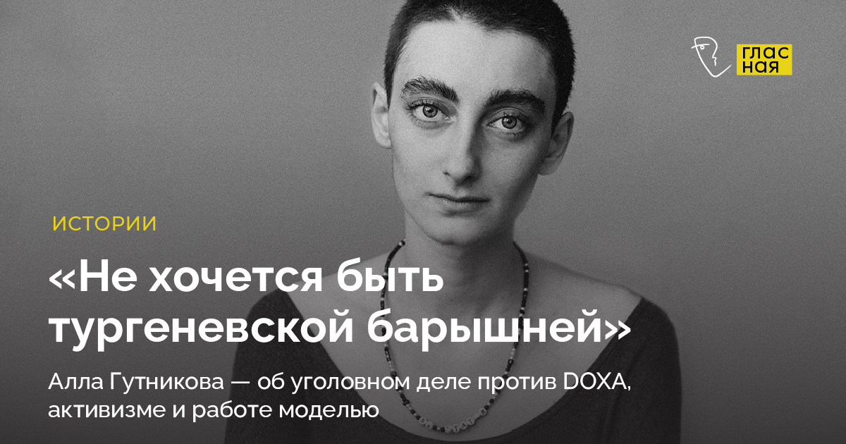 «Не хочется быть тургеневской барышней». Активистка Алла