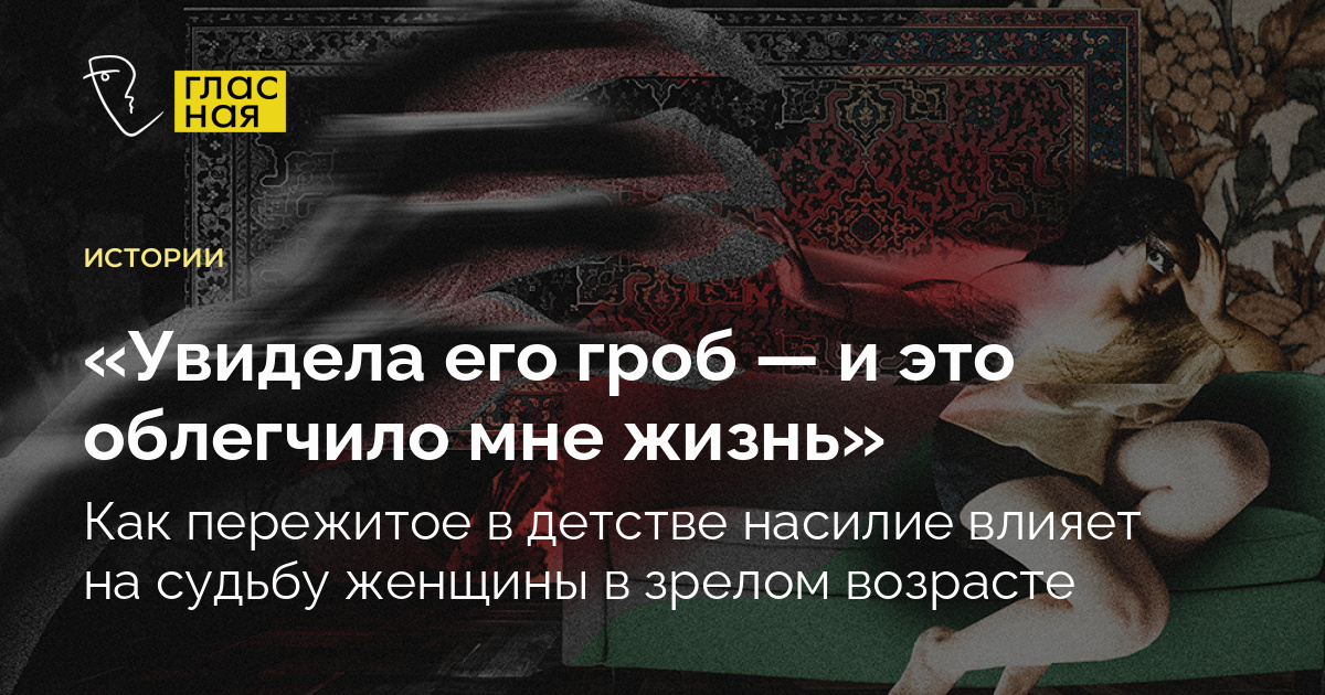 «Я скажу, что это ты меня трогала». Как дети подвергаются сексуальному насилию в семьях