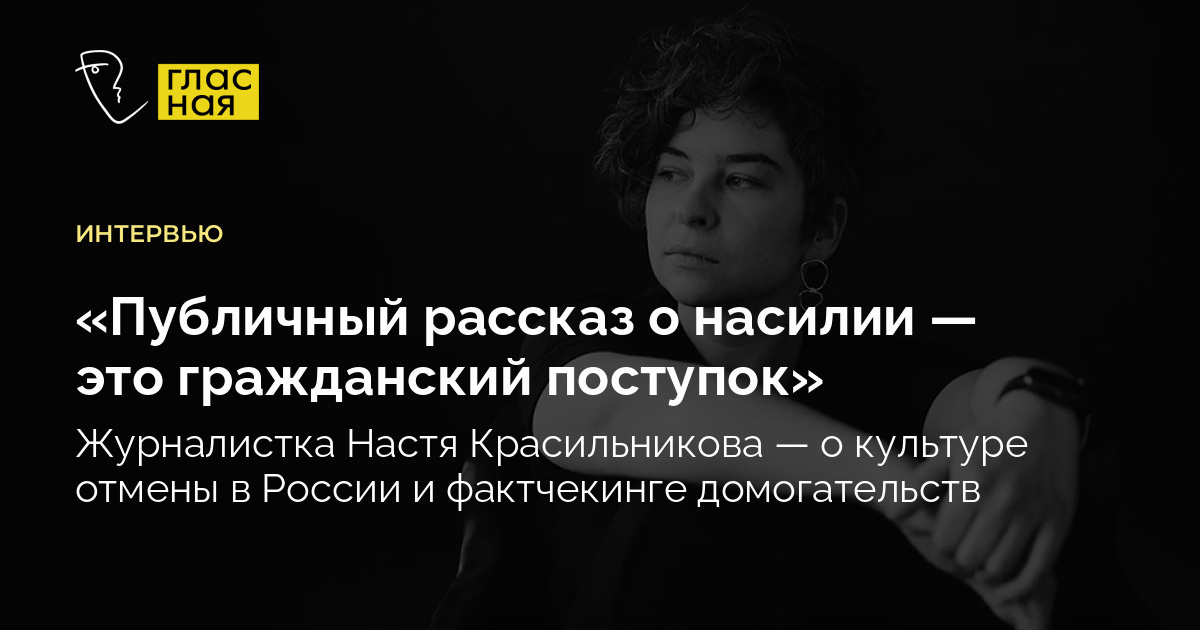 «Публичный рассказ о насилии — это гражданский поступок» — Гласная