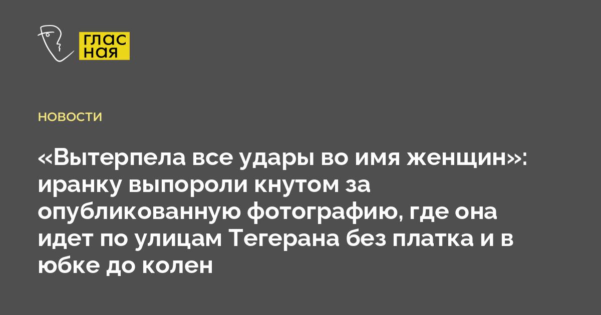 В Иране возмущены тем, что девушку выпороли за отказ носить хиджаб