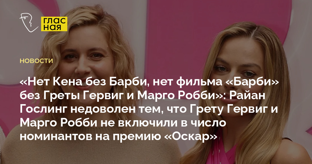 «Нет Кена без Барби, нет фильма «Барби» без Греты Гервиг и Марго Робби ...