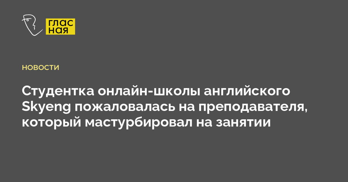 Студентка онлайн-школы английского Skyeng пожаловалась на преподавателя ...